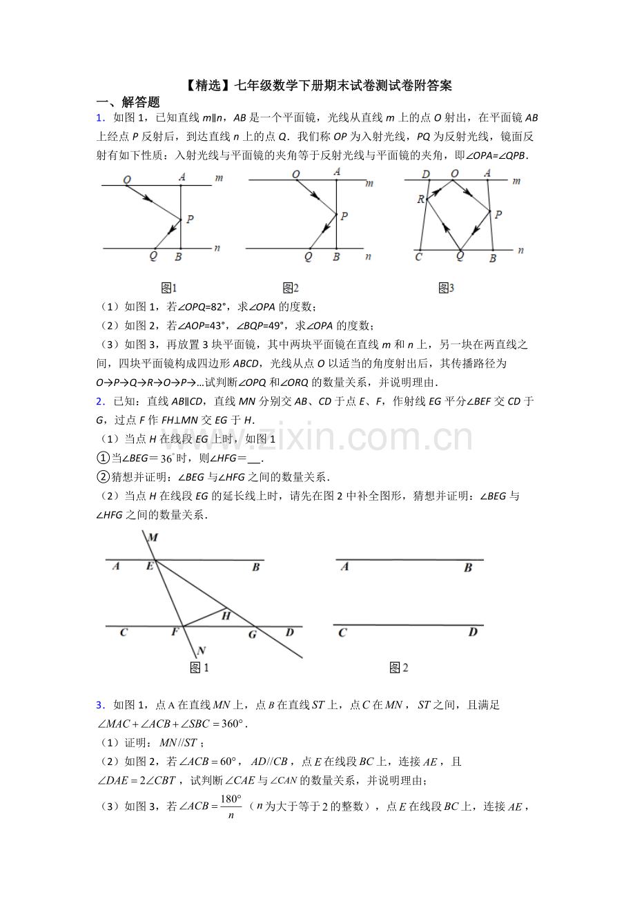 七年级数学下册期末试卷测试卷附答案.doc_第1页