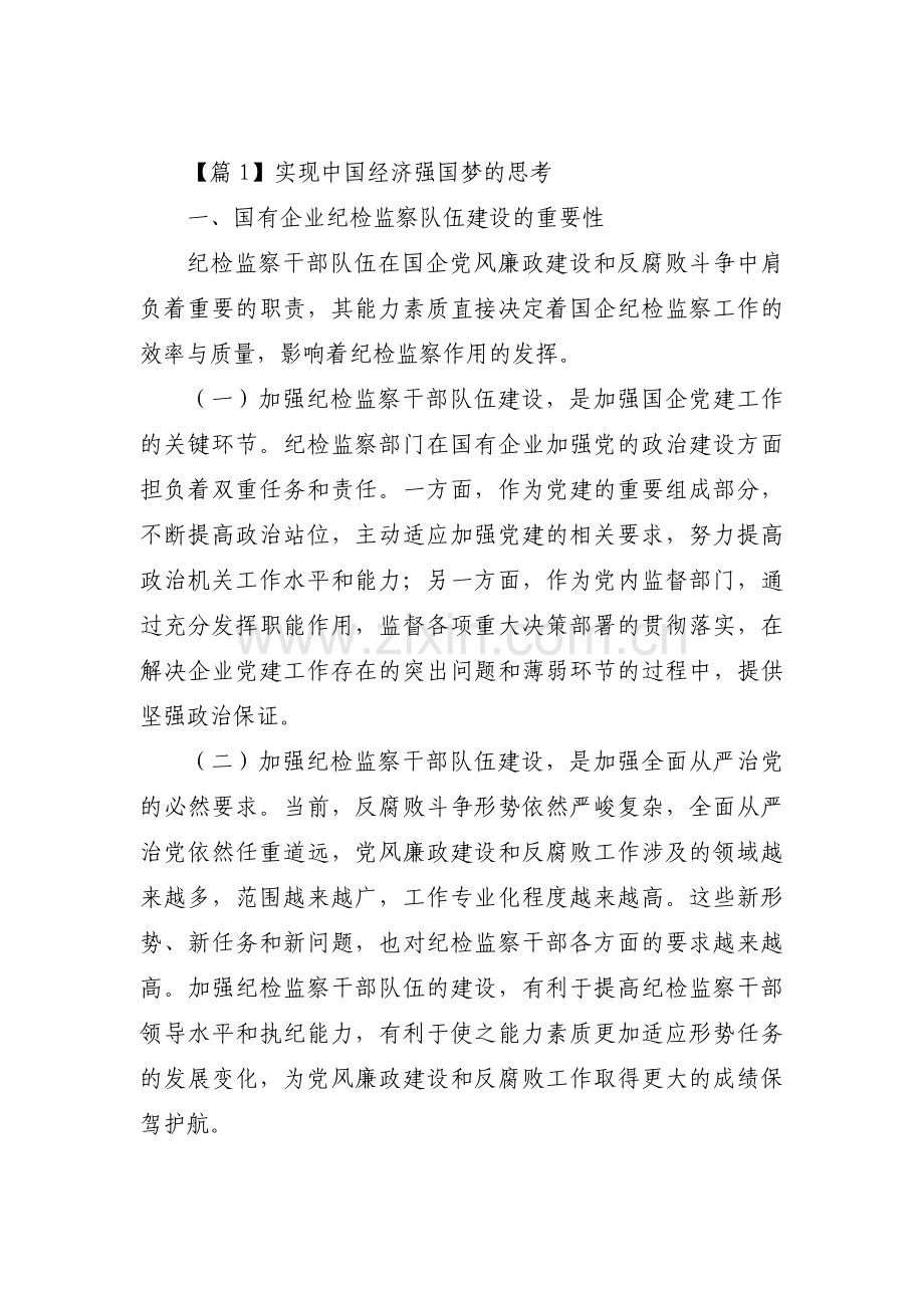 实现中国经济强国梦的思考范文(3篇).pdf_第1页