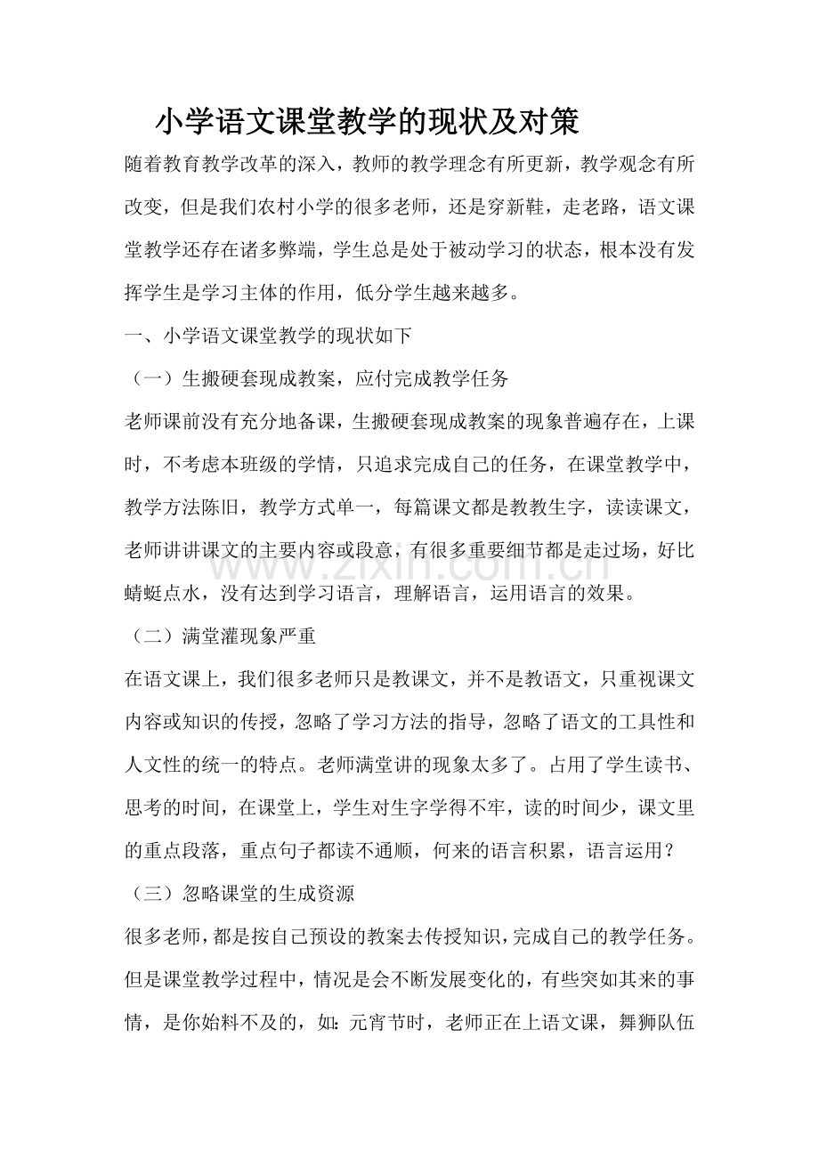 小学语文课堂教学的现状及对策.doc_第1页