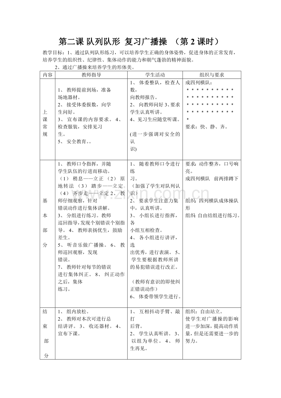 第二课队列队形.doc_第1页
