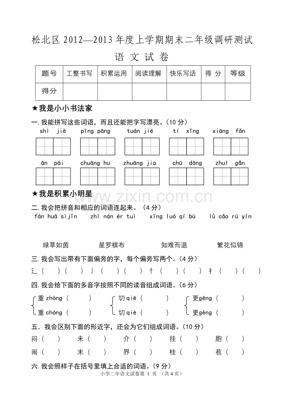 教科版小学语文二年级期末考试题.doc_第1页