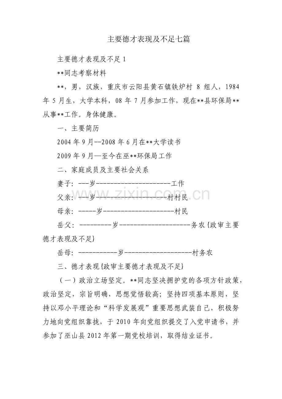 主要德才表现及不足七篇.pdf_第1页
