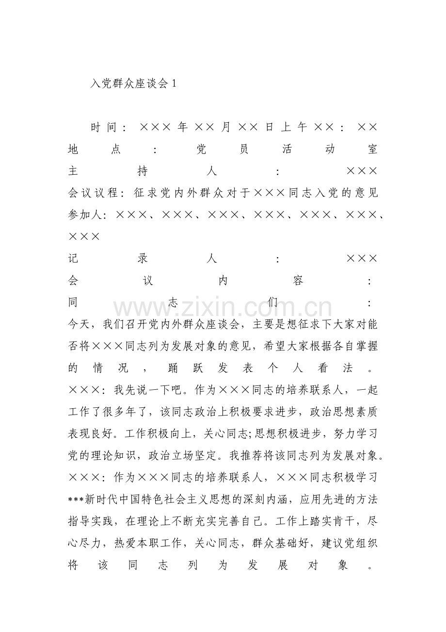 入党群众座谈会范文八篇.pdf_第1页