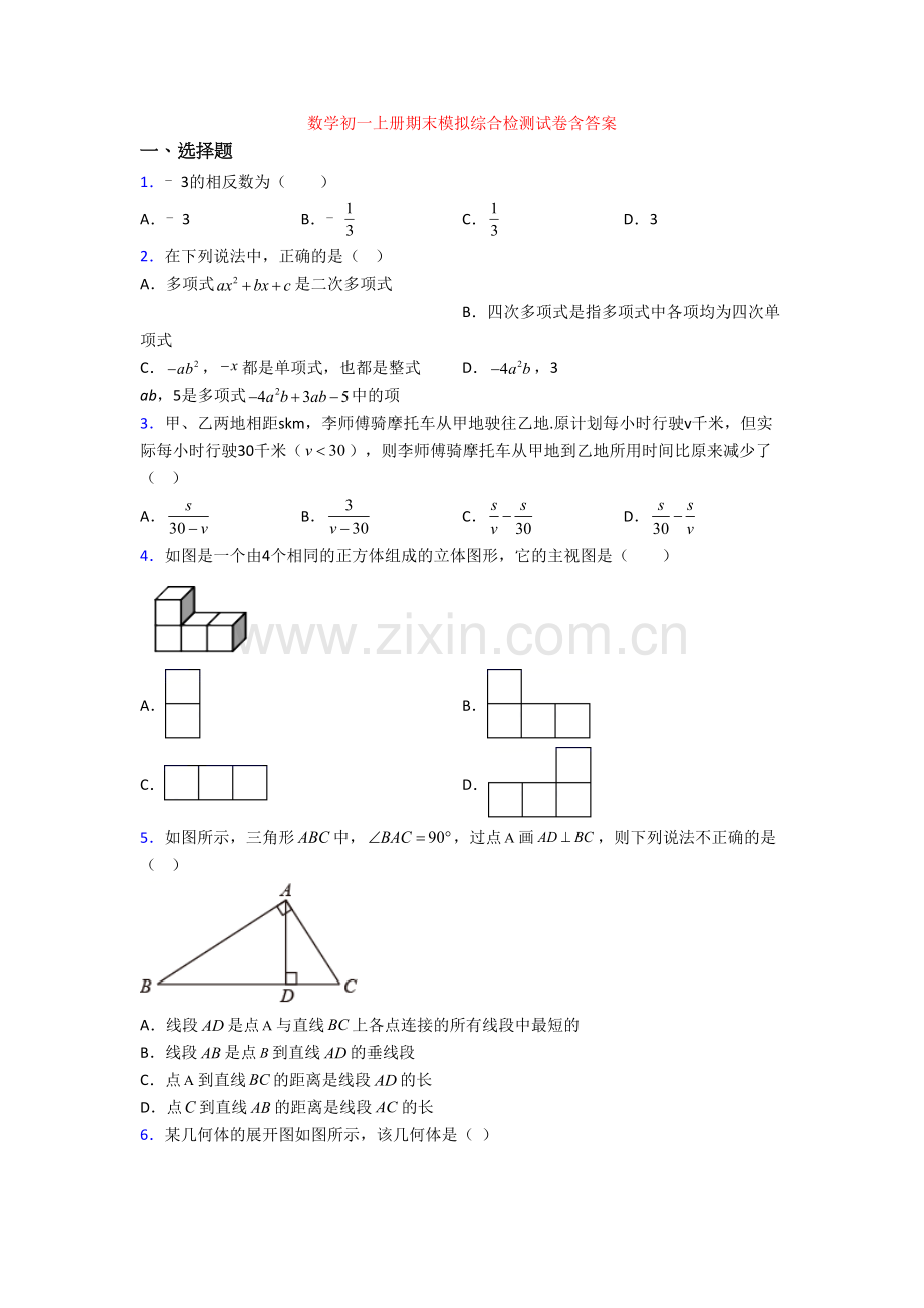 数学初一上册期末模拟综合检测试卷含答案.doc_第1页