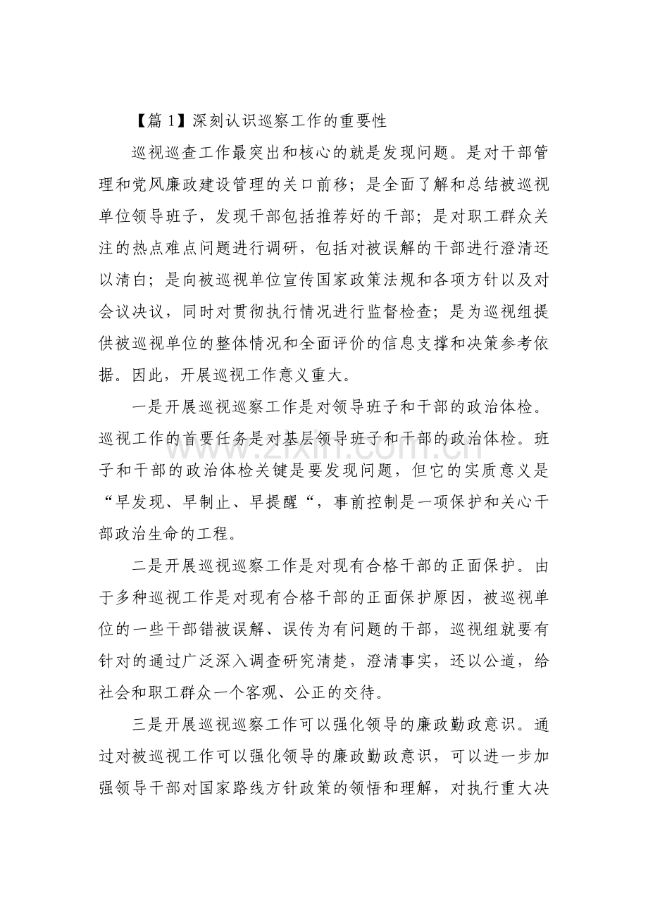 深刻认识巡察工作的重要性集合8篇.pdf_第1页