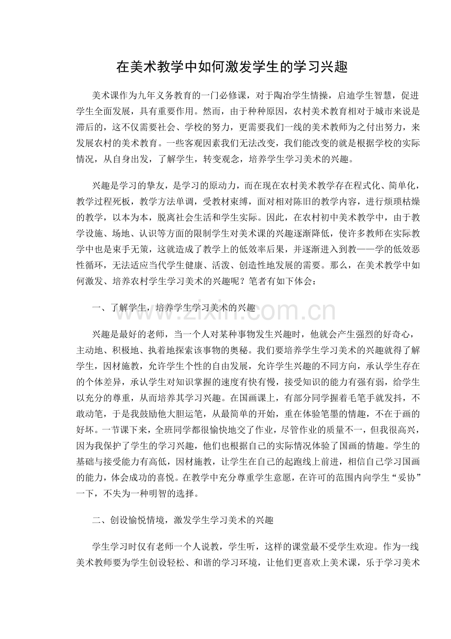 在美术教学中如何激发学生的学习兴趣.doc_第1页