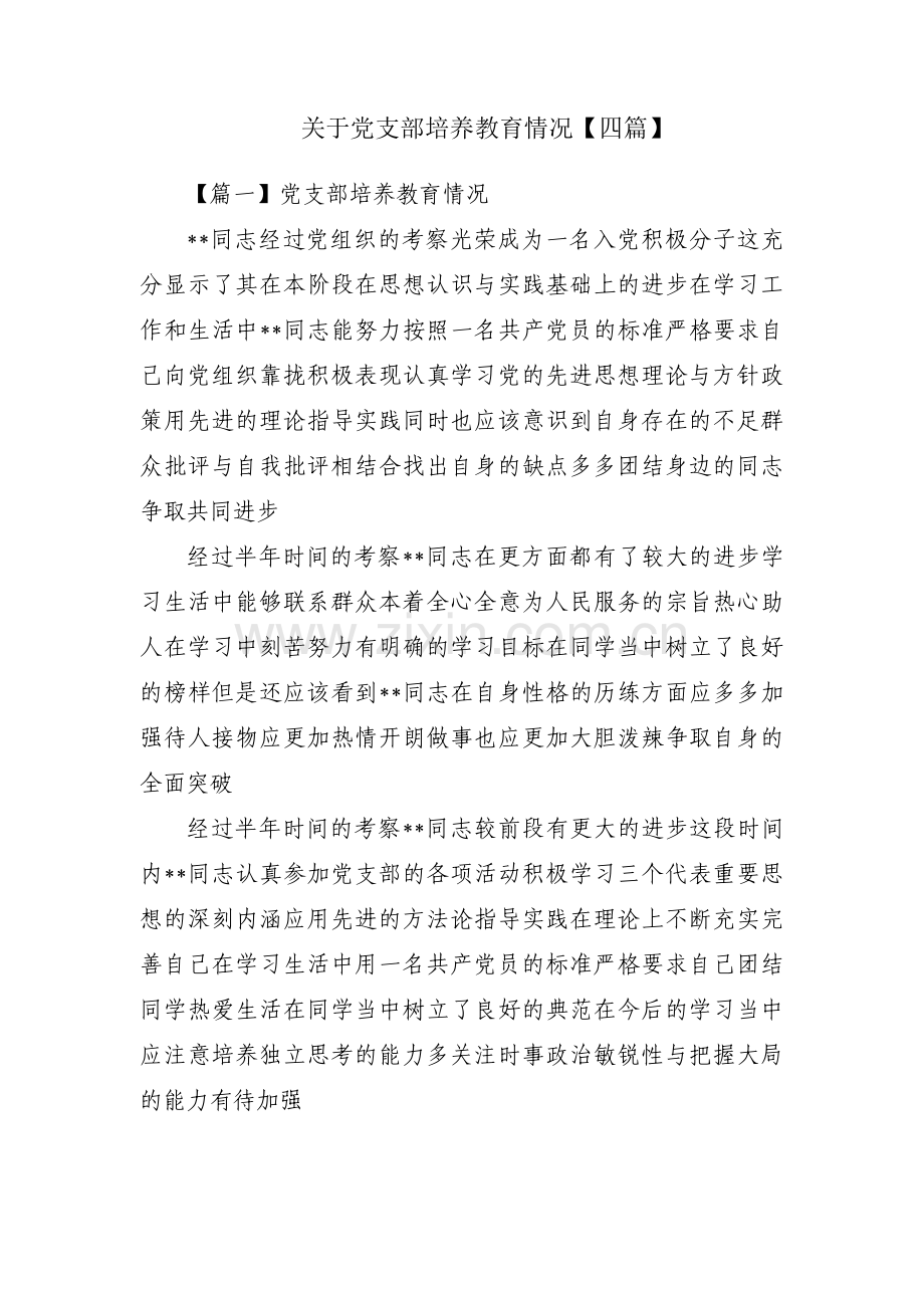 关于党支部培养教育情况【四篇】.pdf_第1页