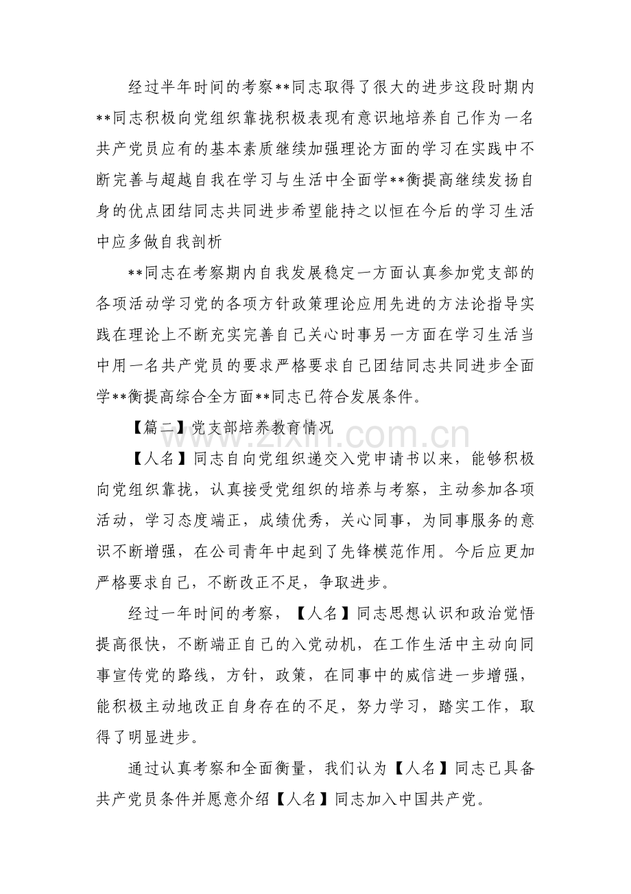 关于党支部培养教育情况【四篇】.pdf_第2页