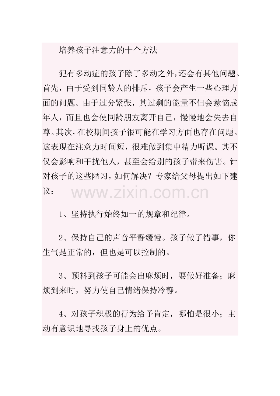 培养孩子注意力的十个方法.docx_第1页
