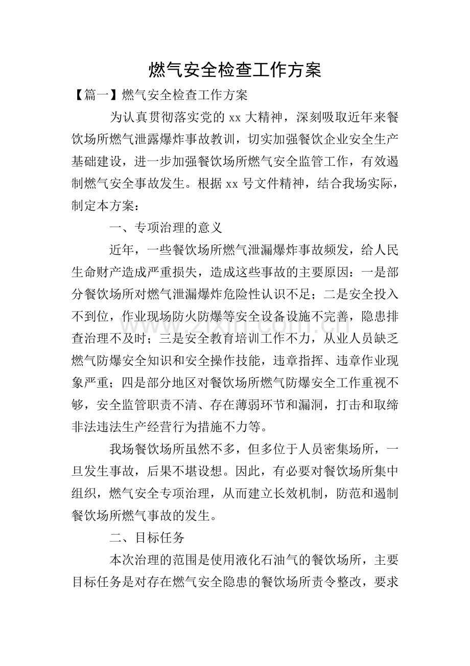 燃气安全检查工作方案.doc_第1页