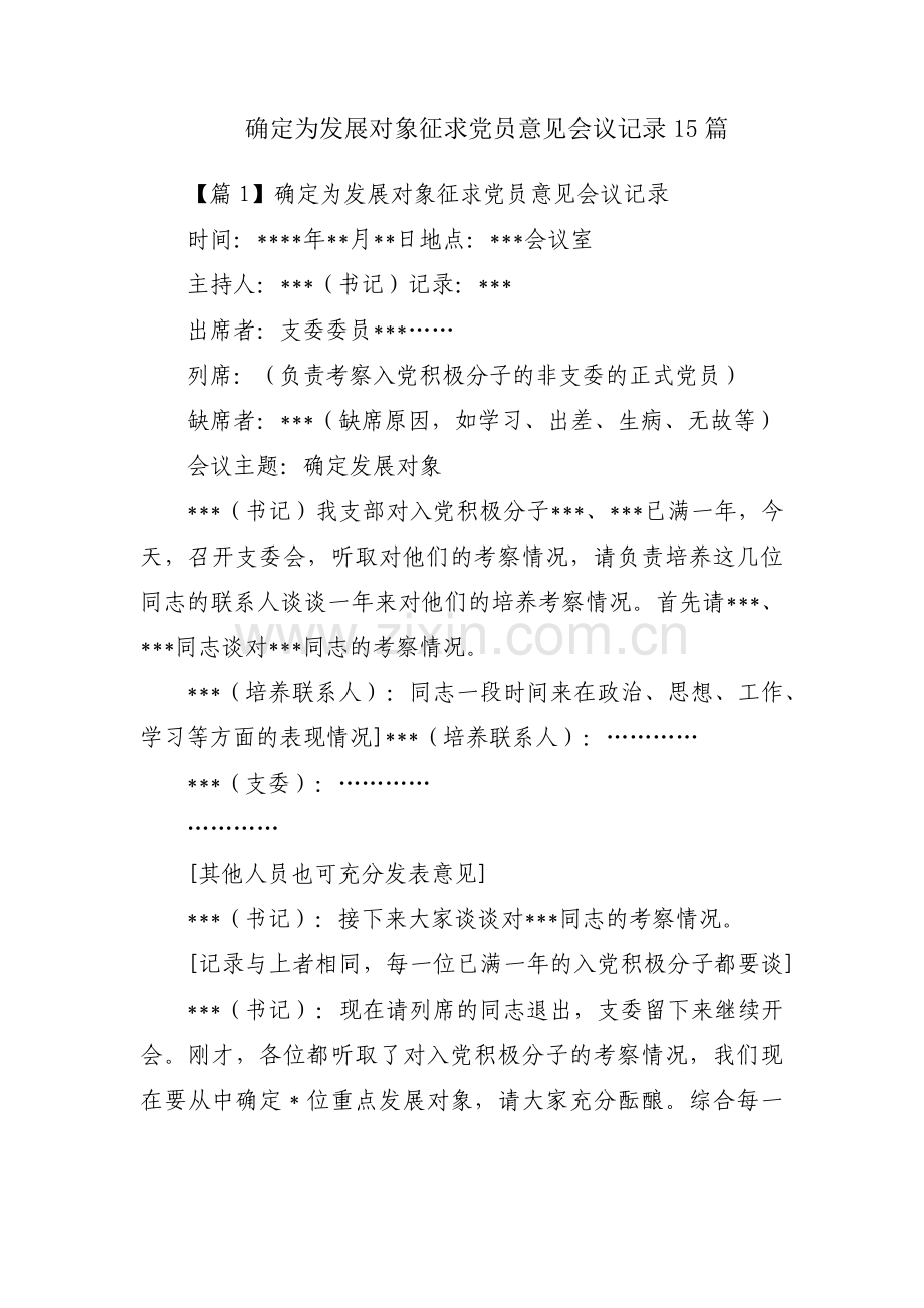 确定为发展对象征求党员意见会议记录15篇.pdf_第1页