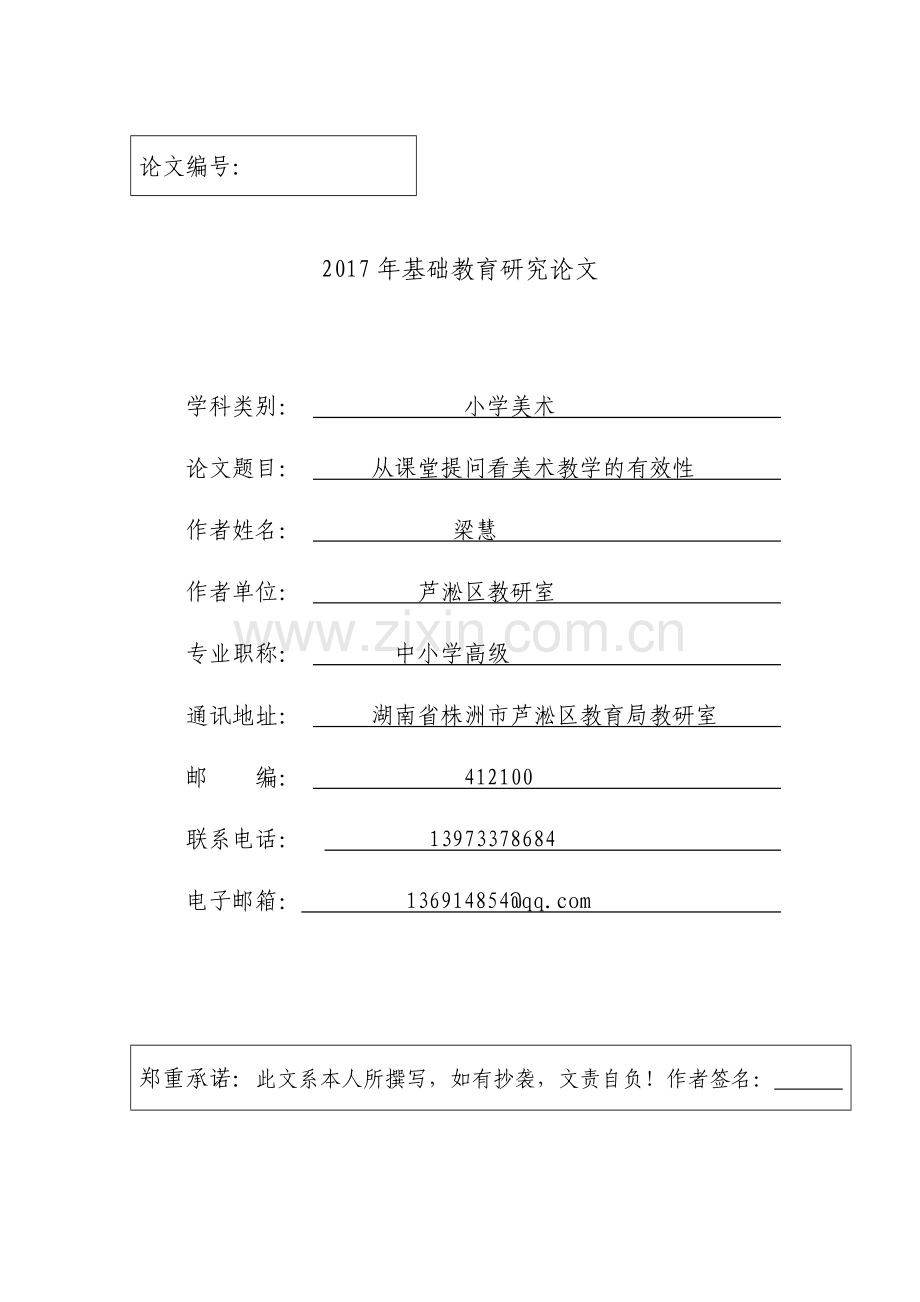 从课堂提问看美术教学的有效性.doc_第1页