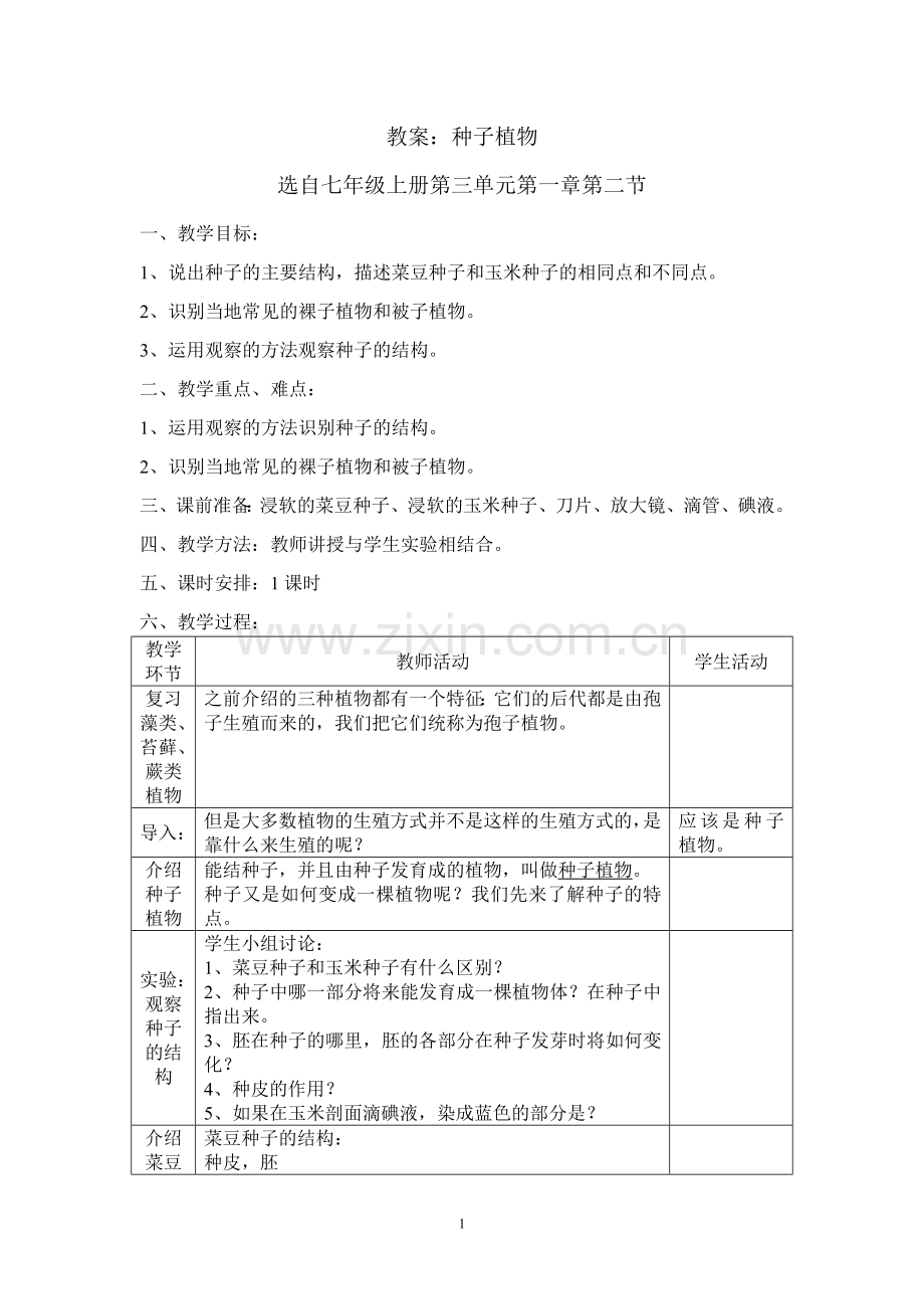种子植物教案.doc_第1页