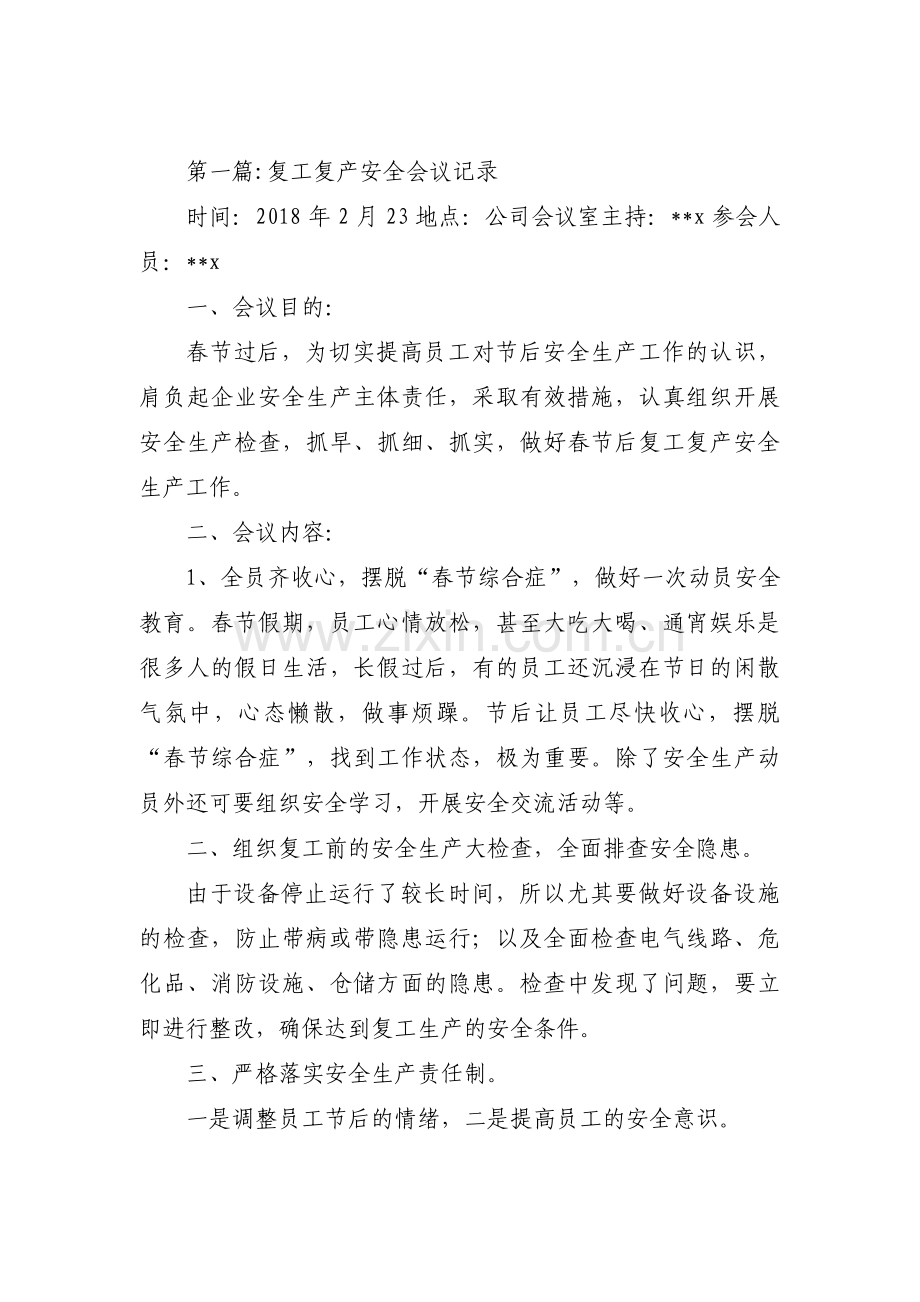 复工复产安全会议记录六篇.pdf_第1页