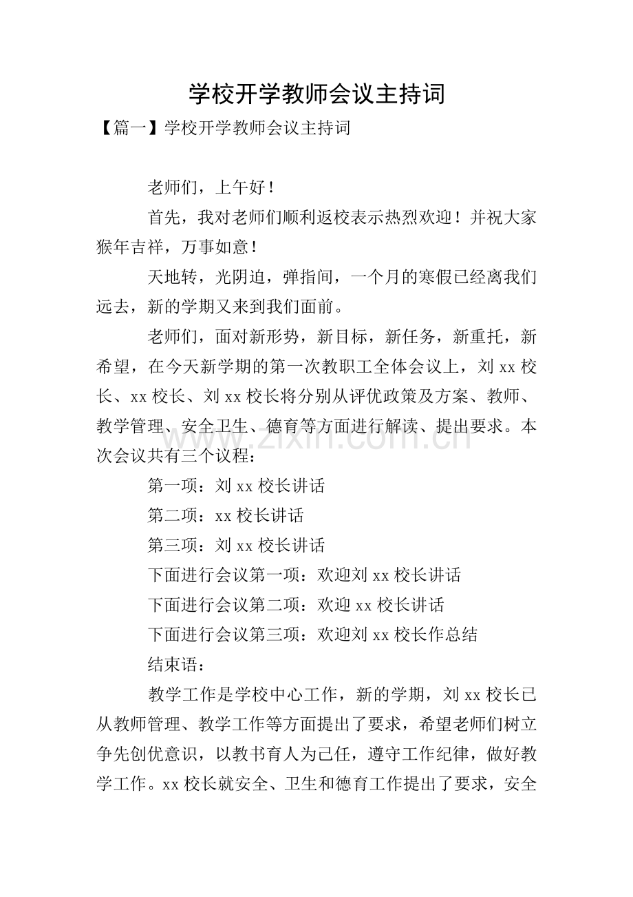 学校开学教师会议主持词.doc_第1页