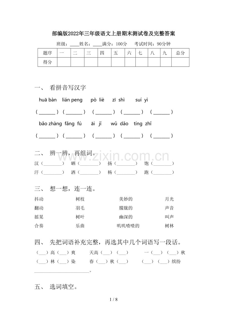 部编版2022年三年级语文上册期末测试卷及完整答案.doc_第1页