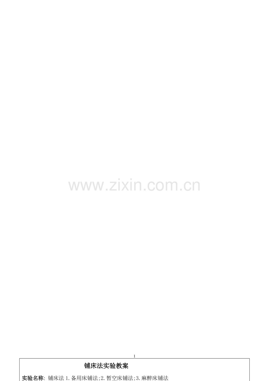 铺床法实验教案.doc_第1页