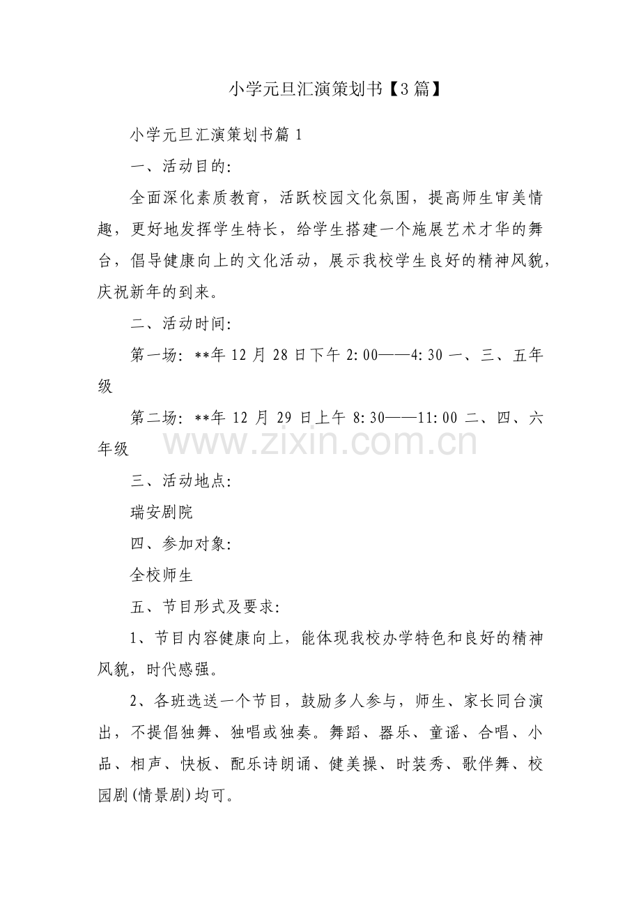 小学元旦汇演策划书【3篇】.pdf_第1页