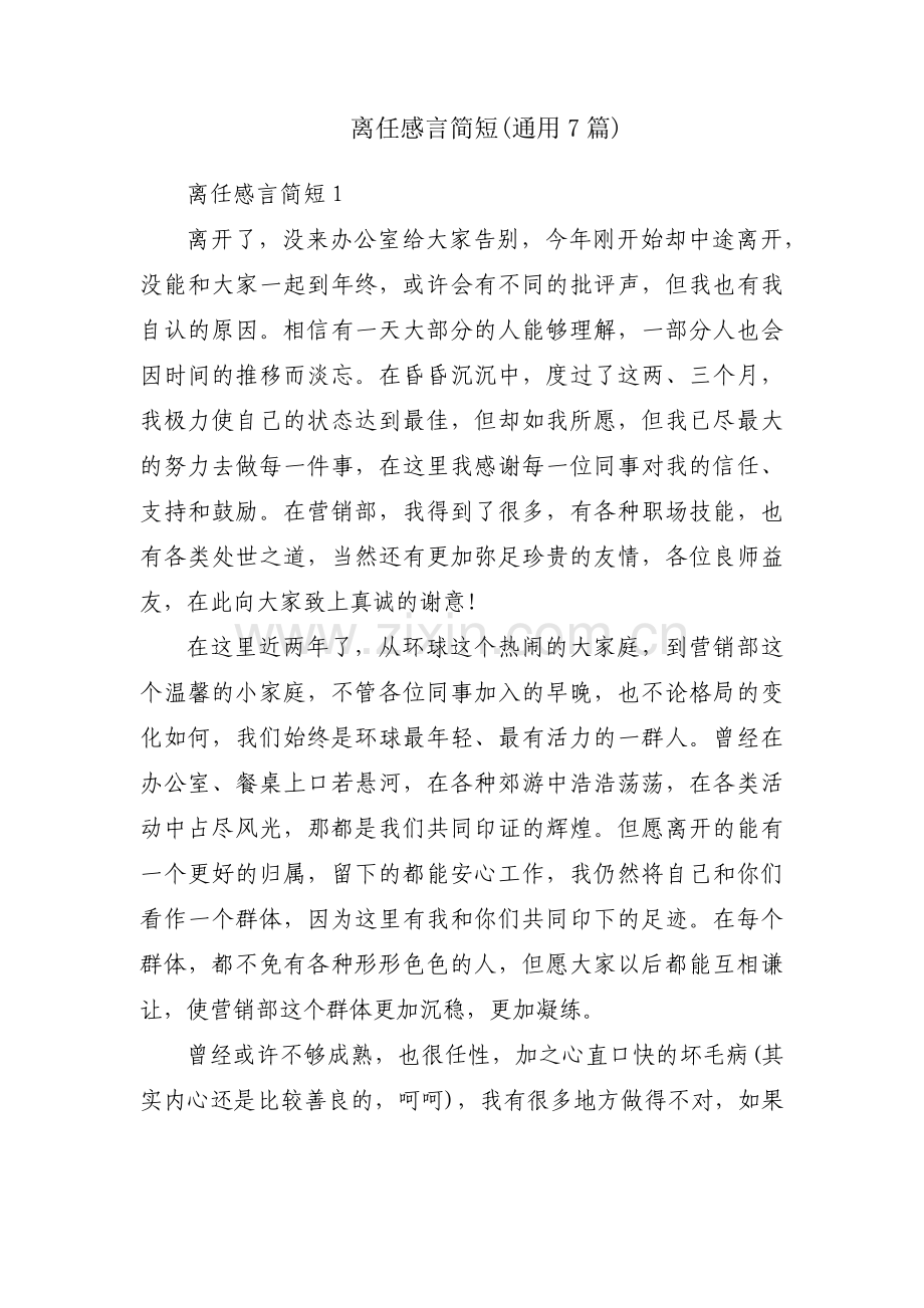 离任感言简短(通用7篇).pdf_第1页