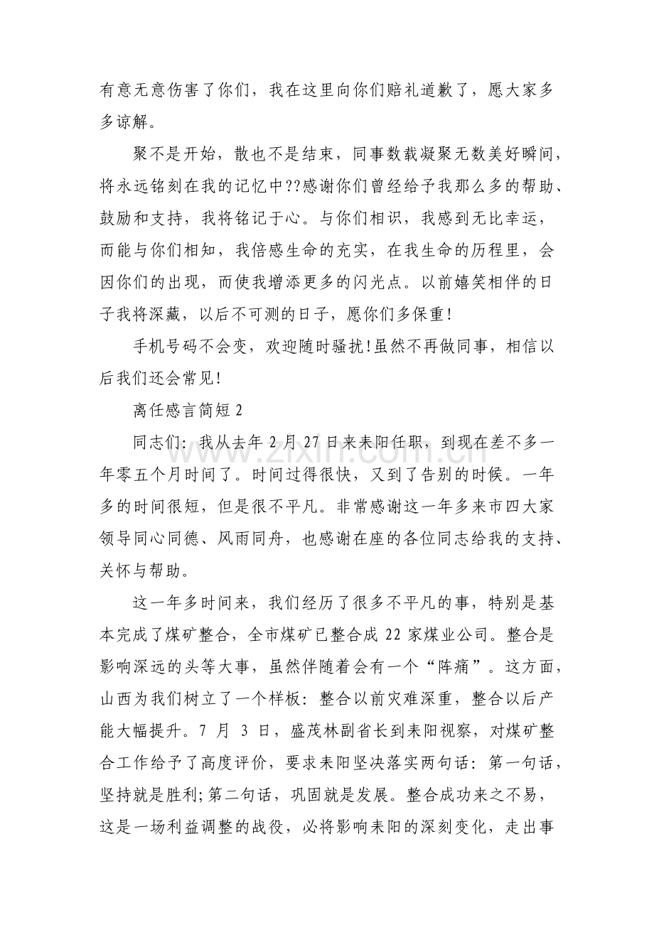 离任感言简短(通用7篇).pdf_第2页