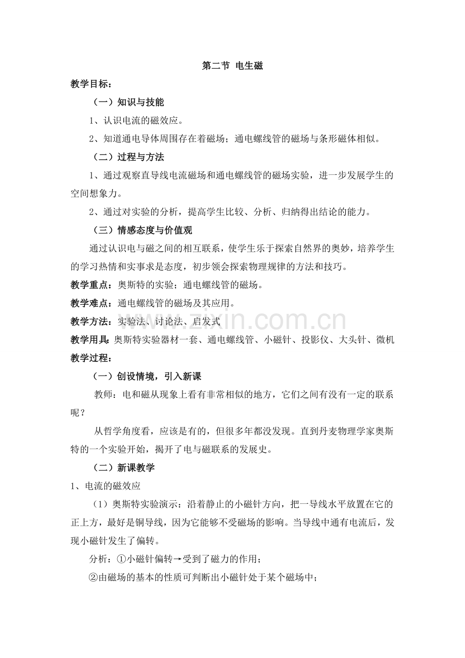 第二节电生磁.doc_第1页