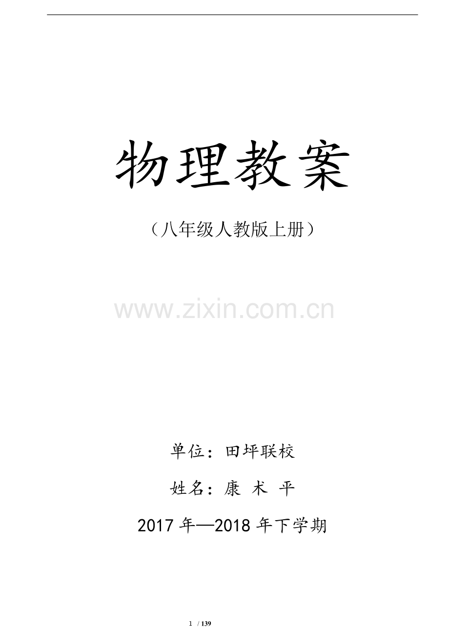八年级上册人教版物理教案.doc_第1页