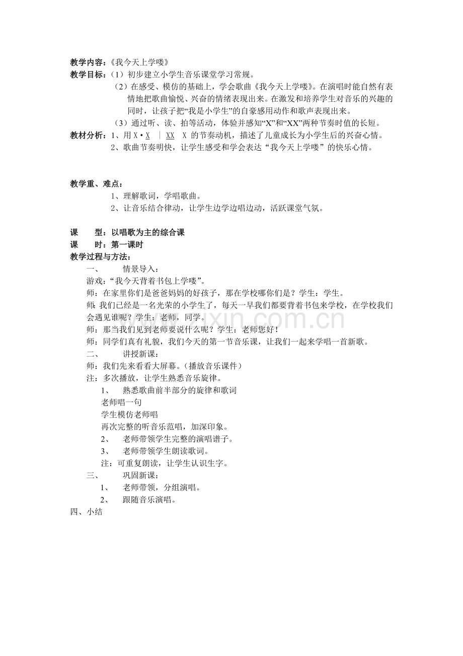 花城版一年级音乐教案《我今天上学喽》.docx_第1页