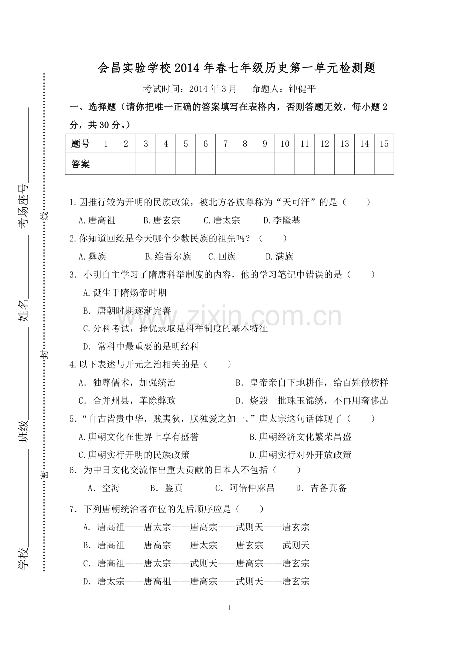七年级历史下册第一单元测试题.doc_第1页