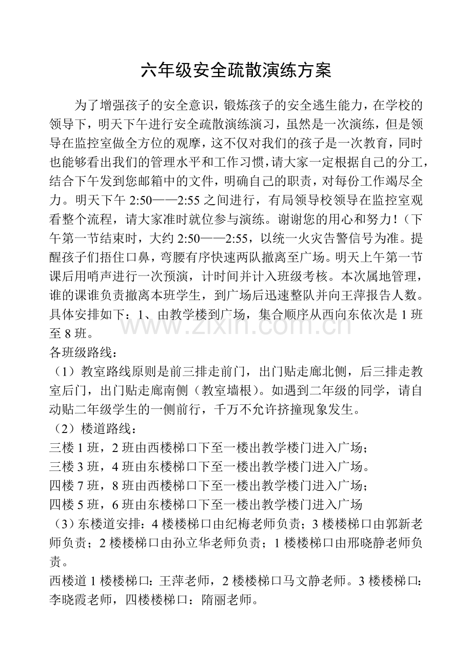 六年级安全疏散演练方案.doc_第1页