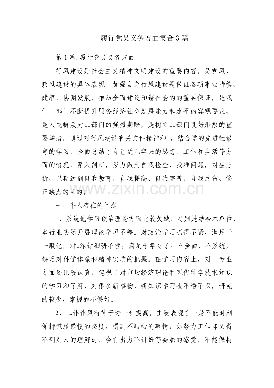 履行党员义务方面集合3篇.pdf_第1页