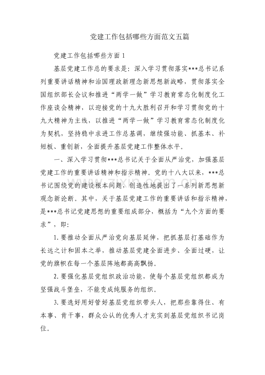 党建工作包括哪些方面范文五篇.pdf_第1页