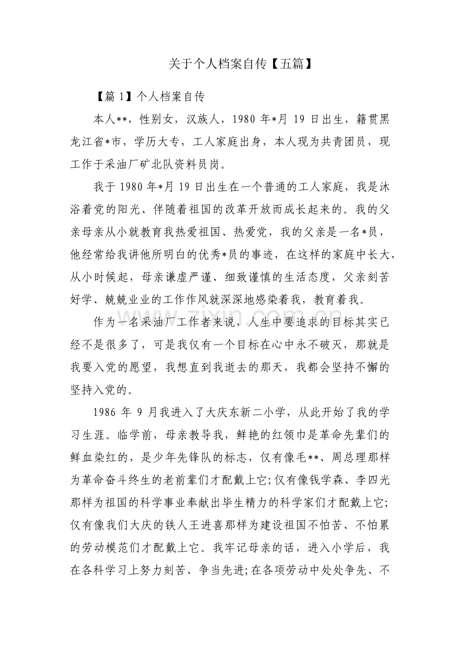关于个人档案自传【五篇】.pdf_第1页