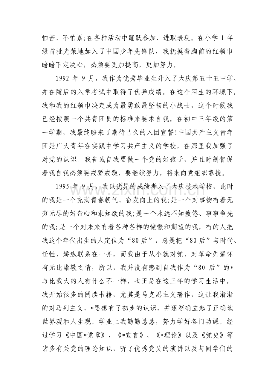 关于个人档案自传【五篇】.pdf_第2页