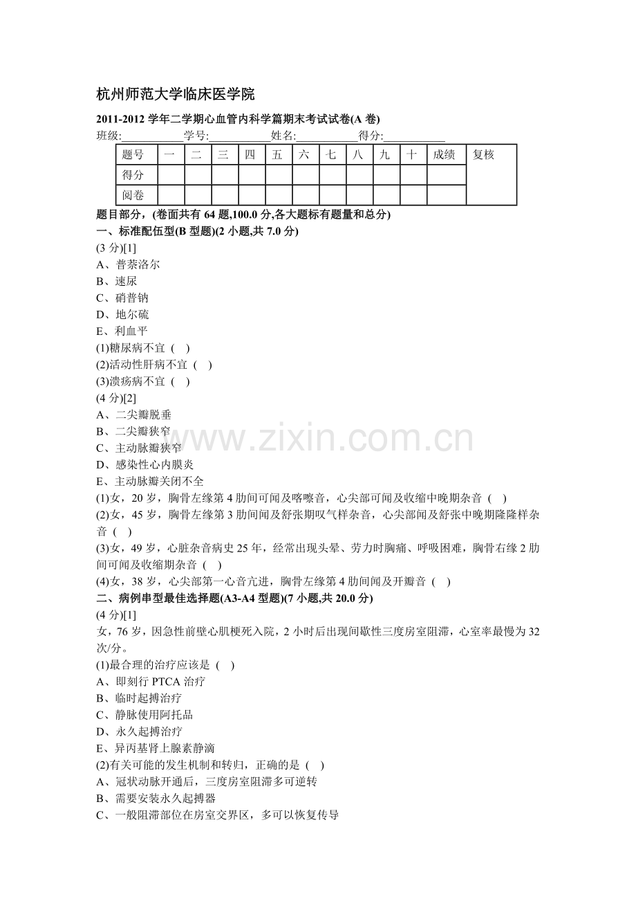 心血管内科学试卷1.doc_第1页