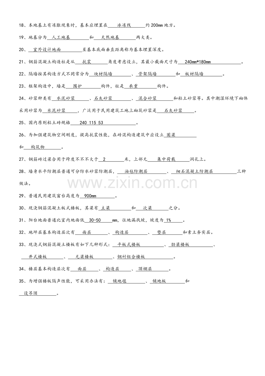 2021年房屋建筑学试题库含答案.doc_第2页