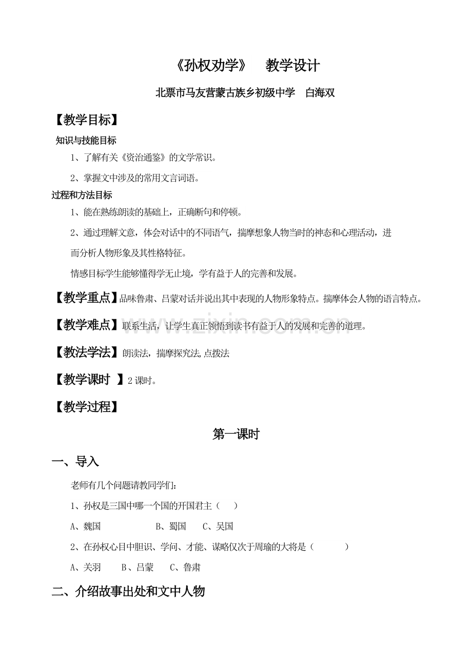 (部编)初中语文人教七年级下册《孙权劝学-》教学设计.doc_第1页