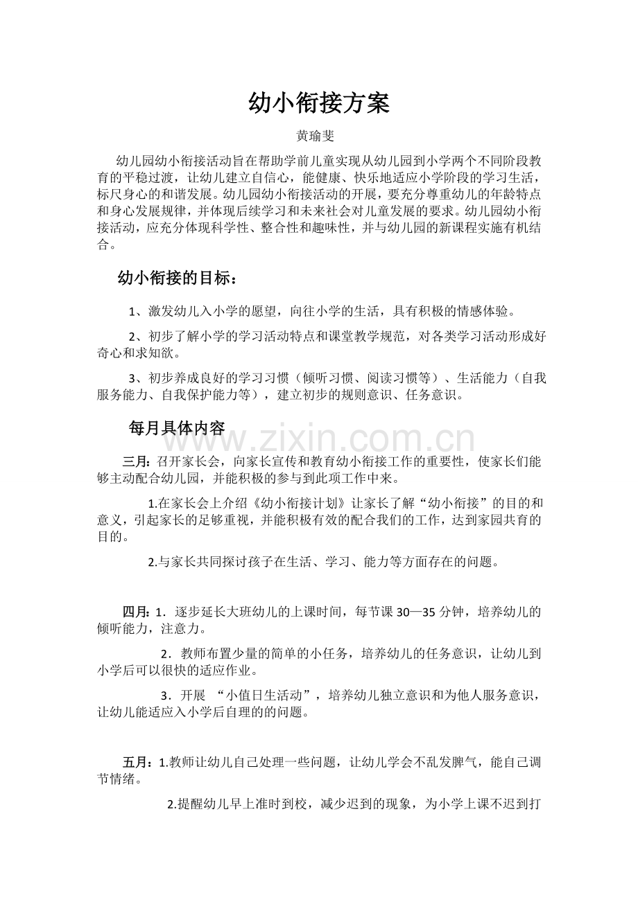 幼小衔接方案黄瑜斐.doc_第1页
