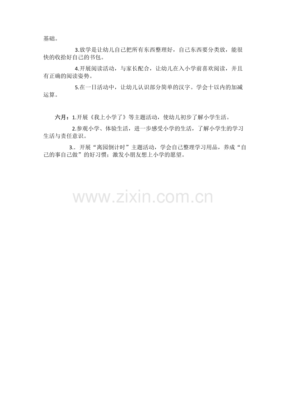 幼小衔接方案黄瑜斐.doc_第2页