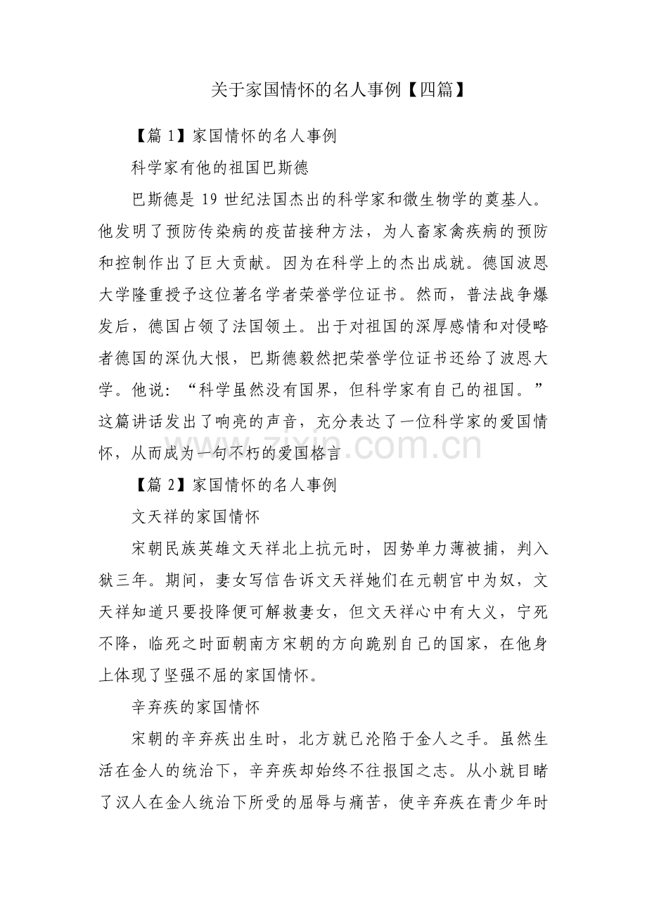 关于家国情怀的名人事例【四篇】.pdf_第1页