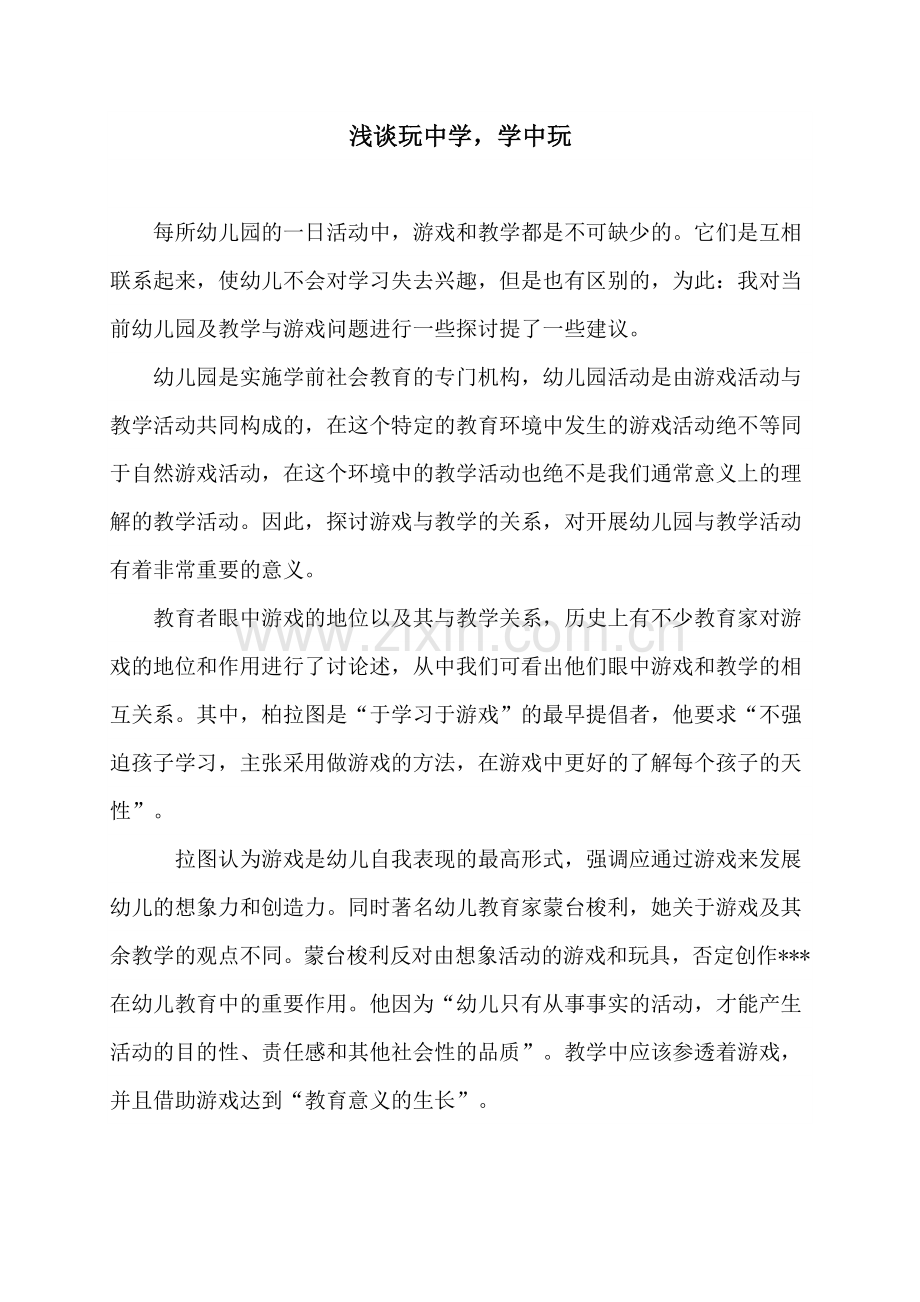 浅谈玩中学学中玩.doc_第1页