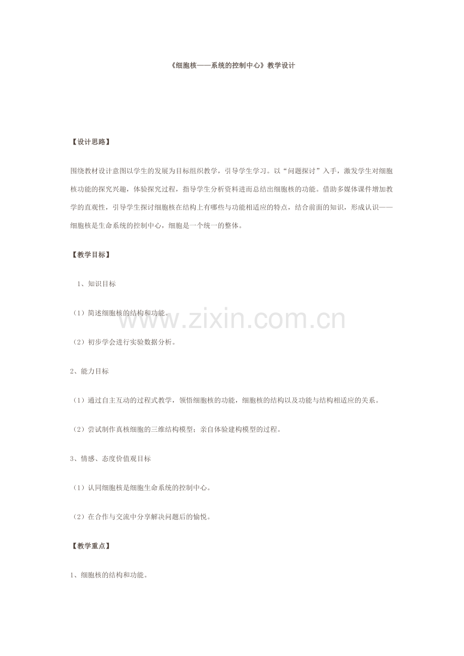 细胞核——系统的控制中心教学设计.doc_第1页