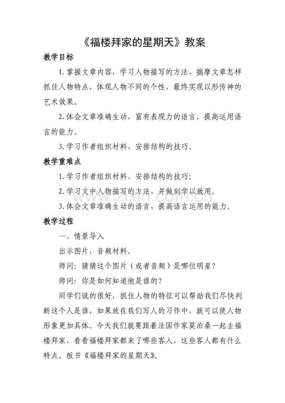 福楼拜家的星期天教案.doc_第1页