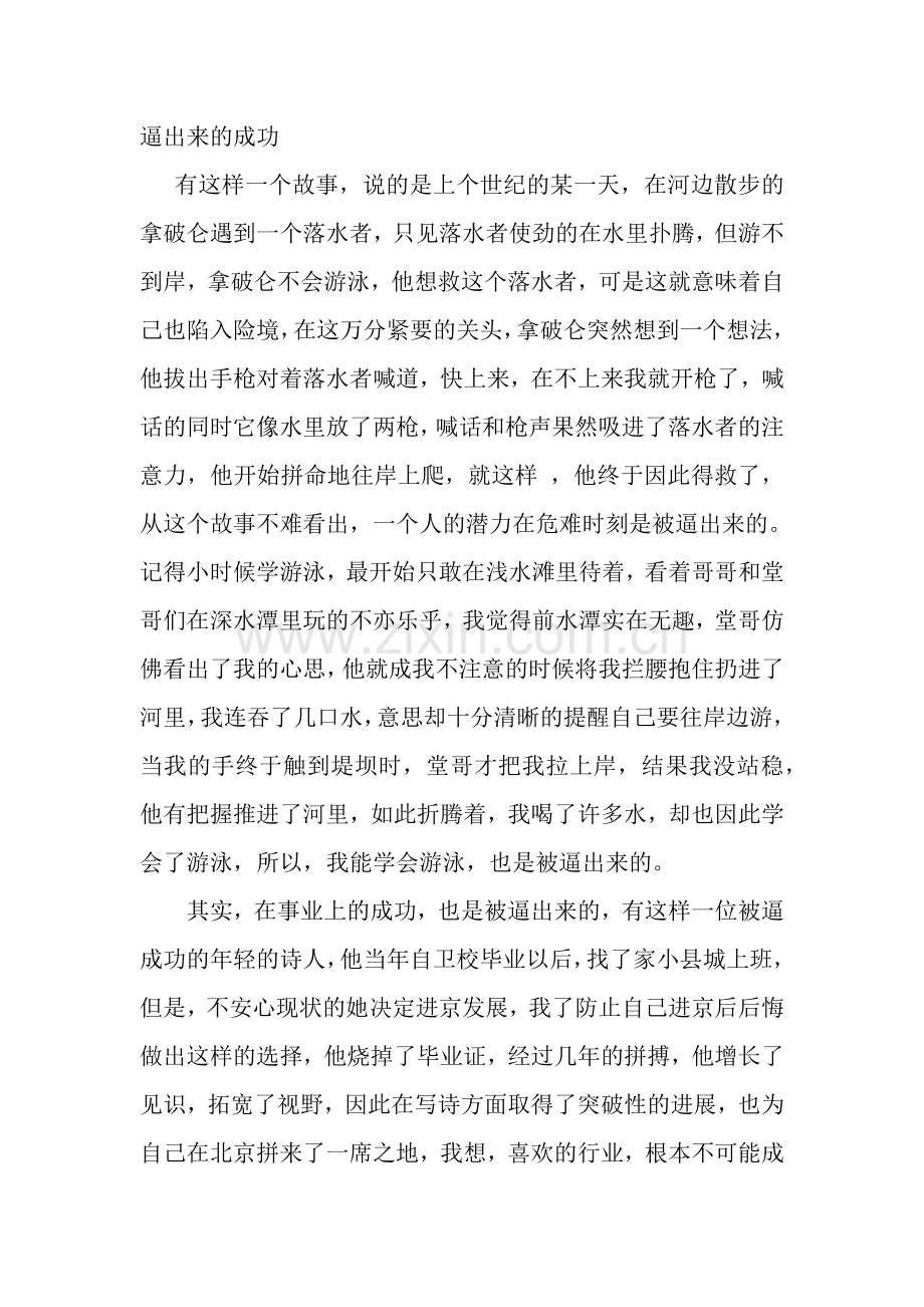逼出来的成功.docx_第1页