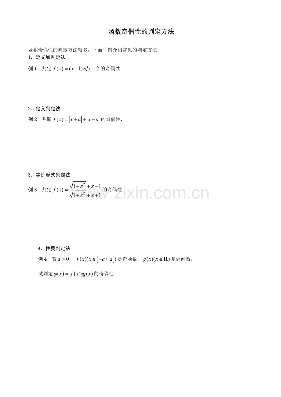 函数奇偶性的判定.doc_第1页