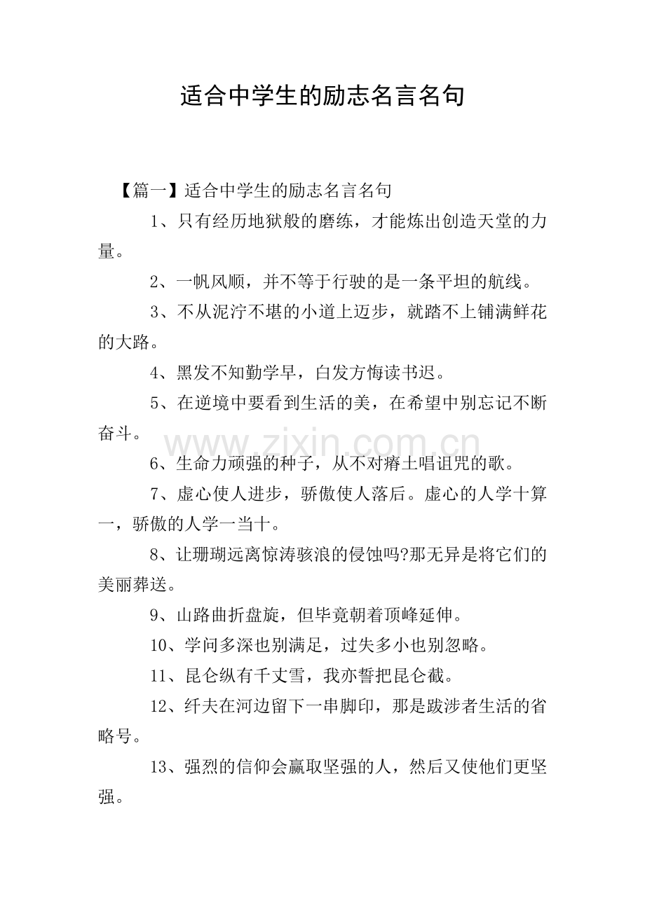 适合中学生的励志名言名句.doc_第1页