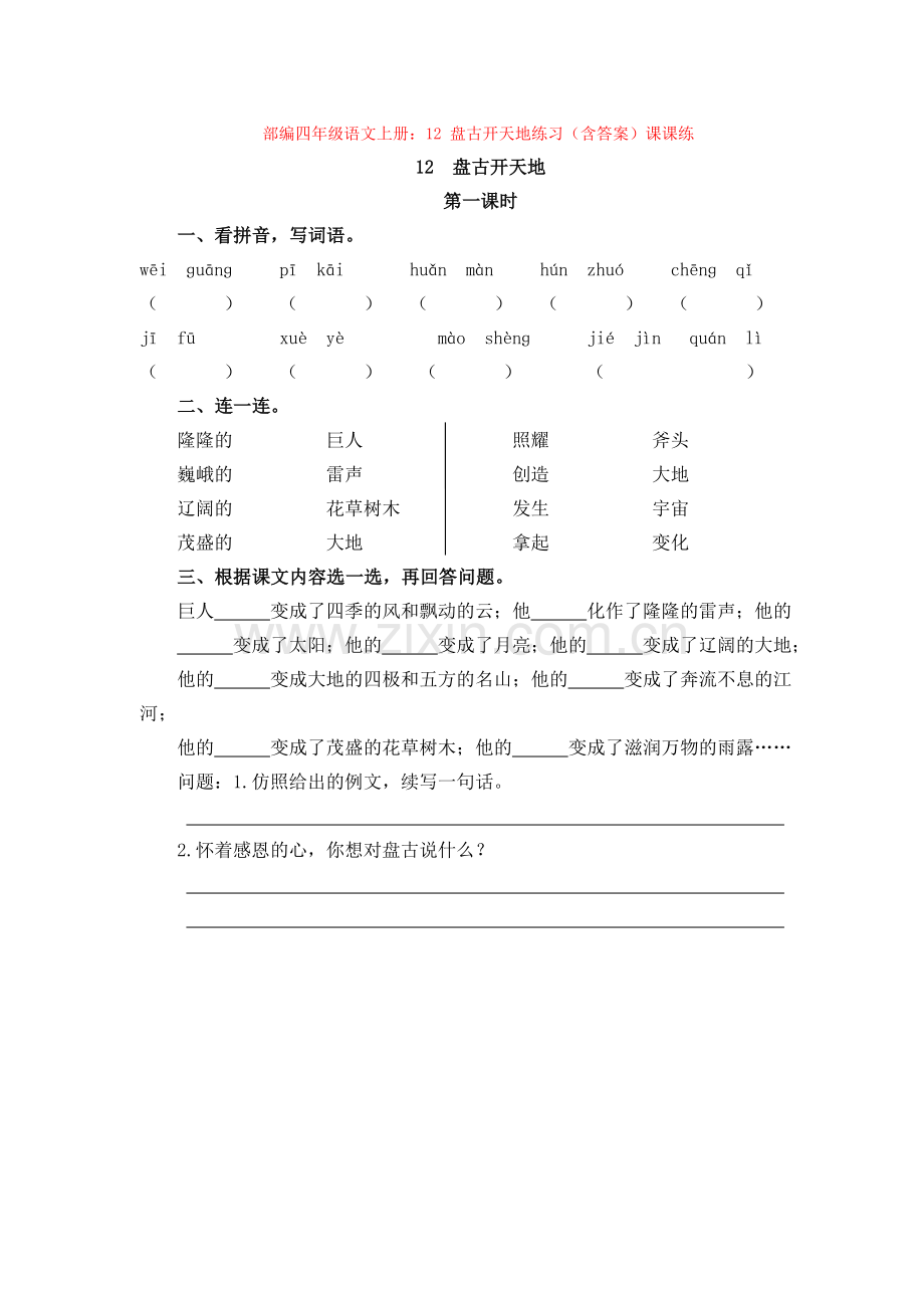 12-盘古开天地练习(含答案)课课练.doc_第1页