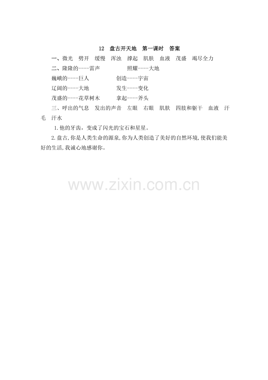 12-盘古开天地练习(含答案)课课练.doc_第2页