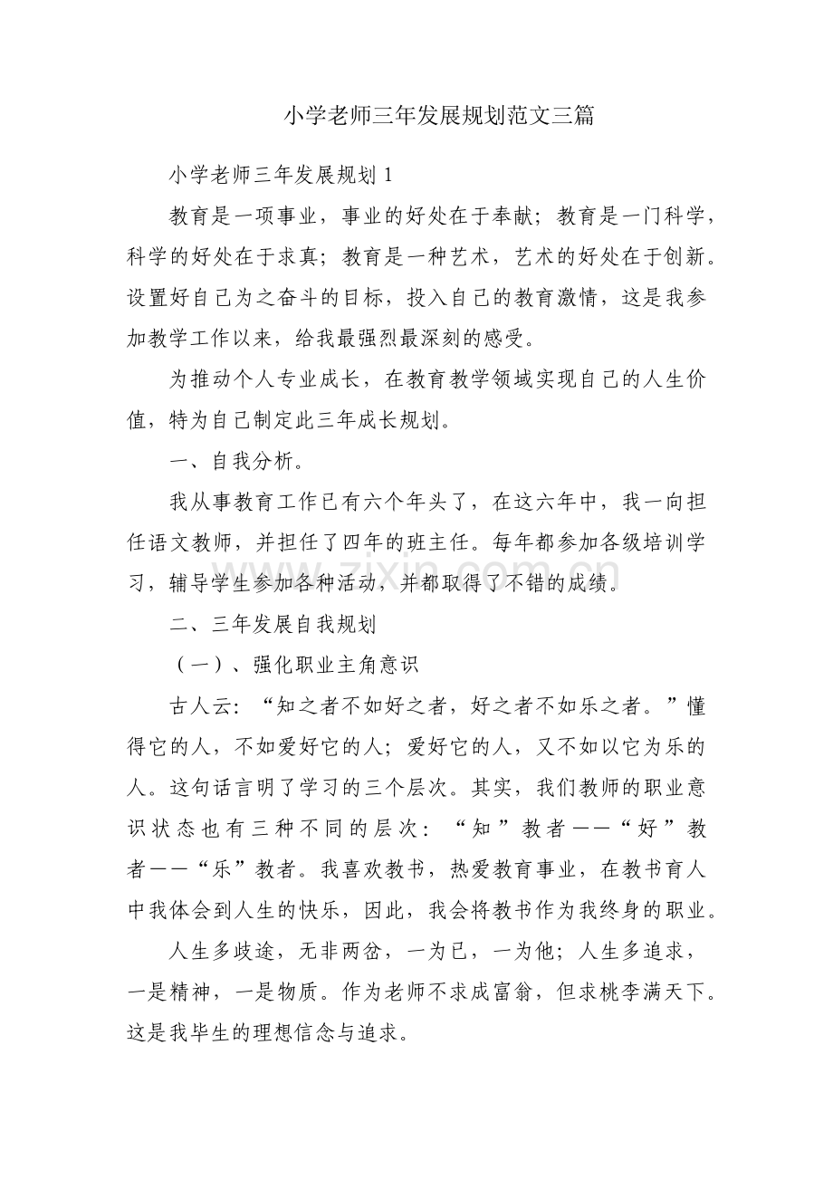 小学老师三年发展规划范文三篇.pdf_第1页