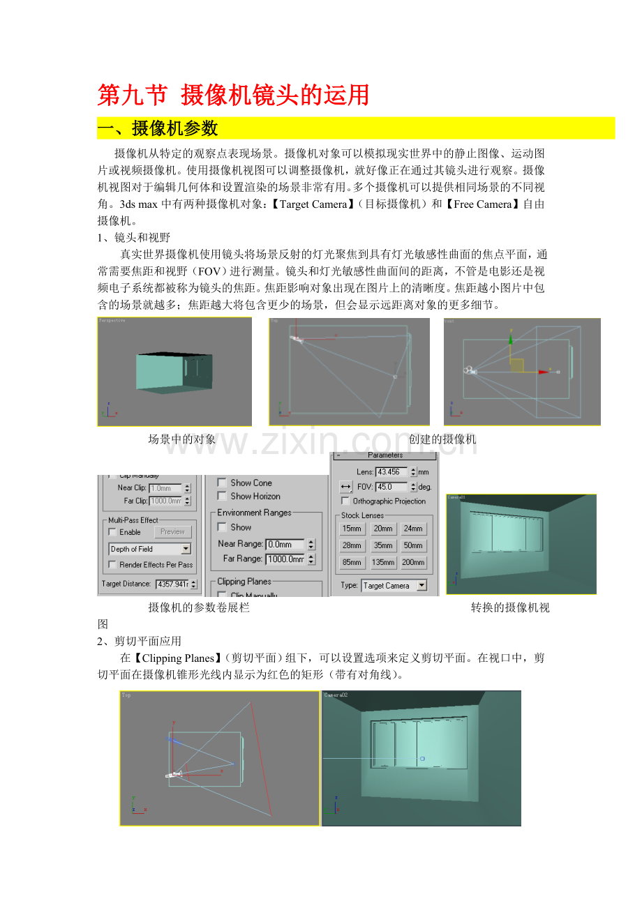 第九节 3dmax摄像机镜头的运用.doc_第1页