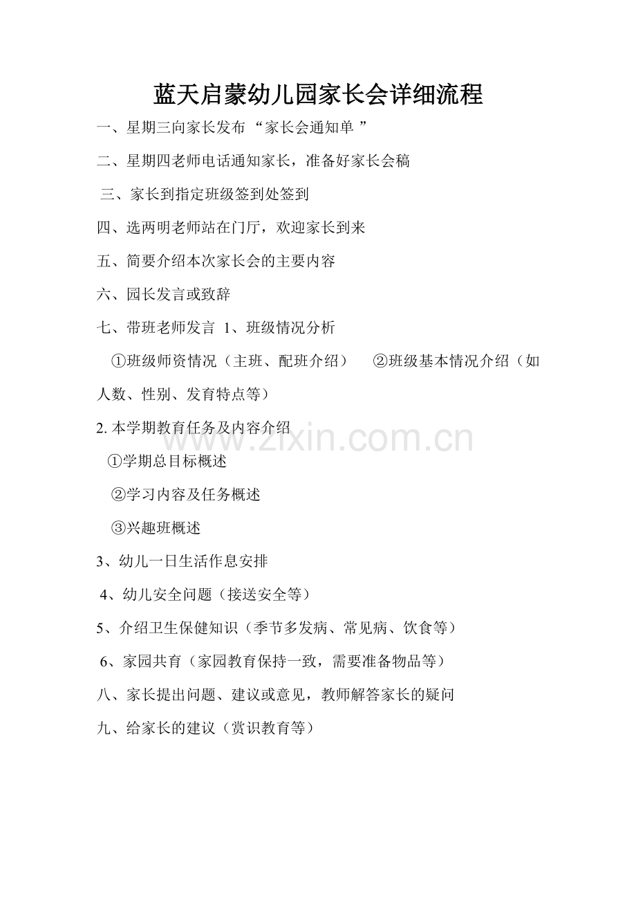 蓝天启蒙幼儿园家长会详细流程.doc_第1页